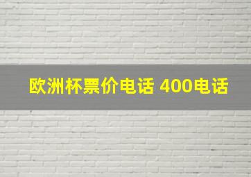 欧洲杯票价电话 400电话